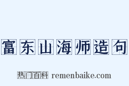 富东山海师造句是什么意思的图片